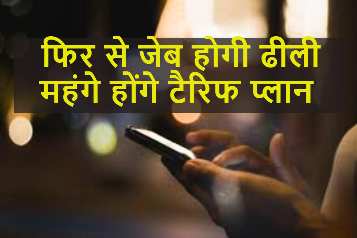 नए साल में फोन पर बात करना होगा महंगा, 20 फीसदी तक महंगे हो सकते हैं सभी कंपनियों के प्लान Jio vodafone idea and airtel to rise price of tariff plans in new year 2021