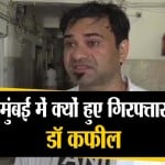 डॉ कफील खान