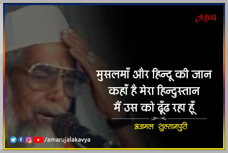 Ajmal Sultanpuri Best Lyrics Kahan Hai Mera Hindustan - Amar Ujala