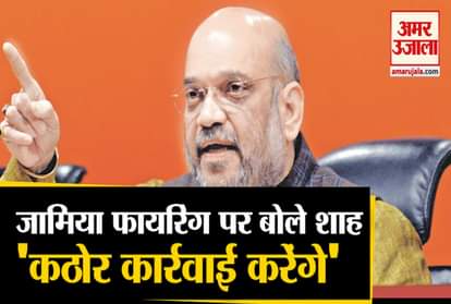 Delhi caa protest jamia firing home minister bjp leader amit shah reaction