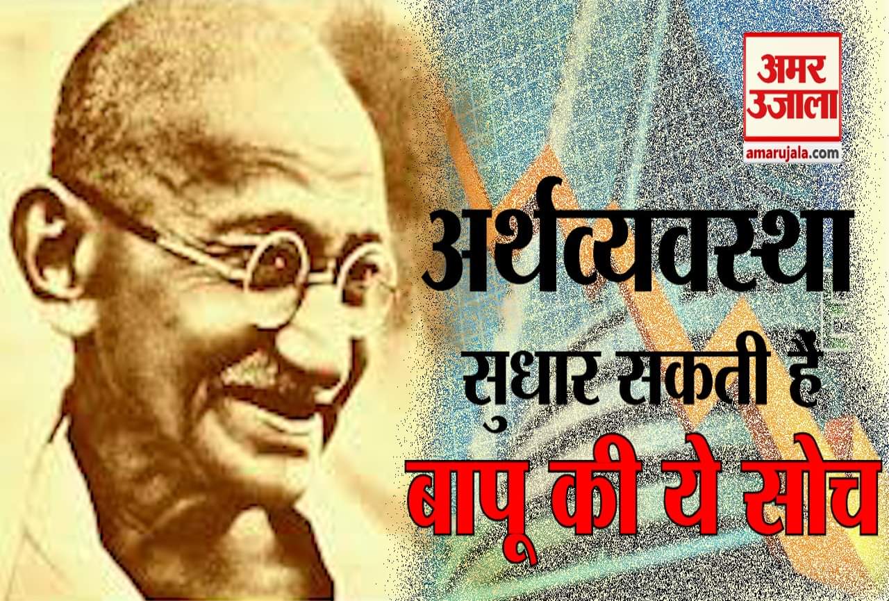 अर्थव्यवस्था पर महात्मा गांधी