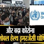 ग्लोबल हेल्थ इमरजेंसी