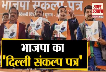 Delhi Assembly Elections: BJP released manifesto, many promises made to the people of Delhi
