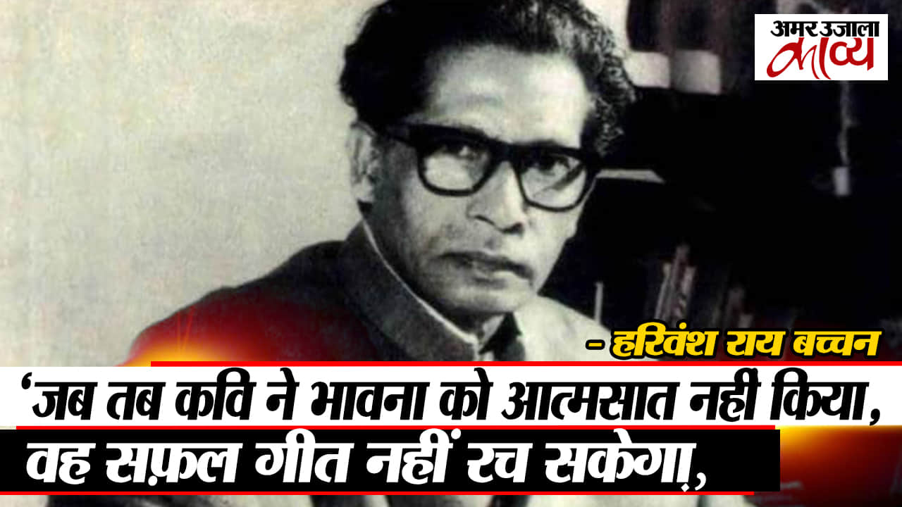 Harivansh rai bachchan talks about poetry and songs
