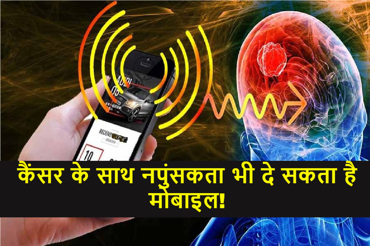 mobile radiation effect on human, all you need to know in Hindi