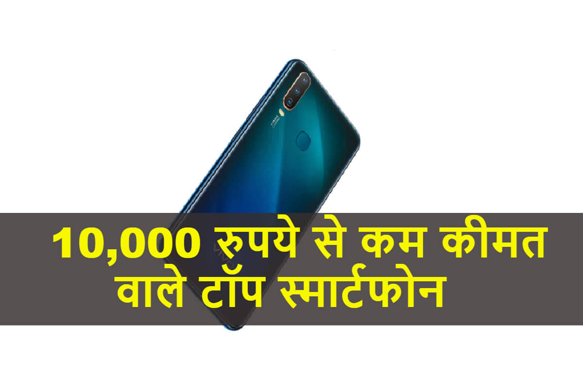 best smartphone under 10000 including xiaomi samsung and realme know all details in hindi