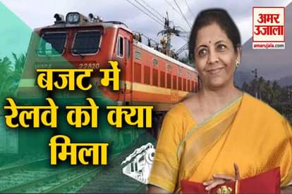 Railway in Budget 2020 : Know What Indian Railways Gets