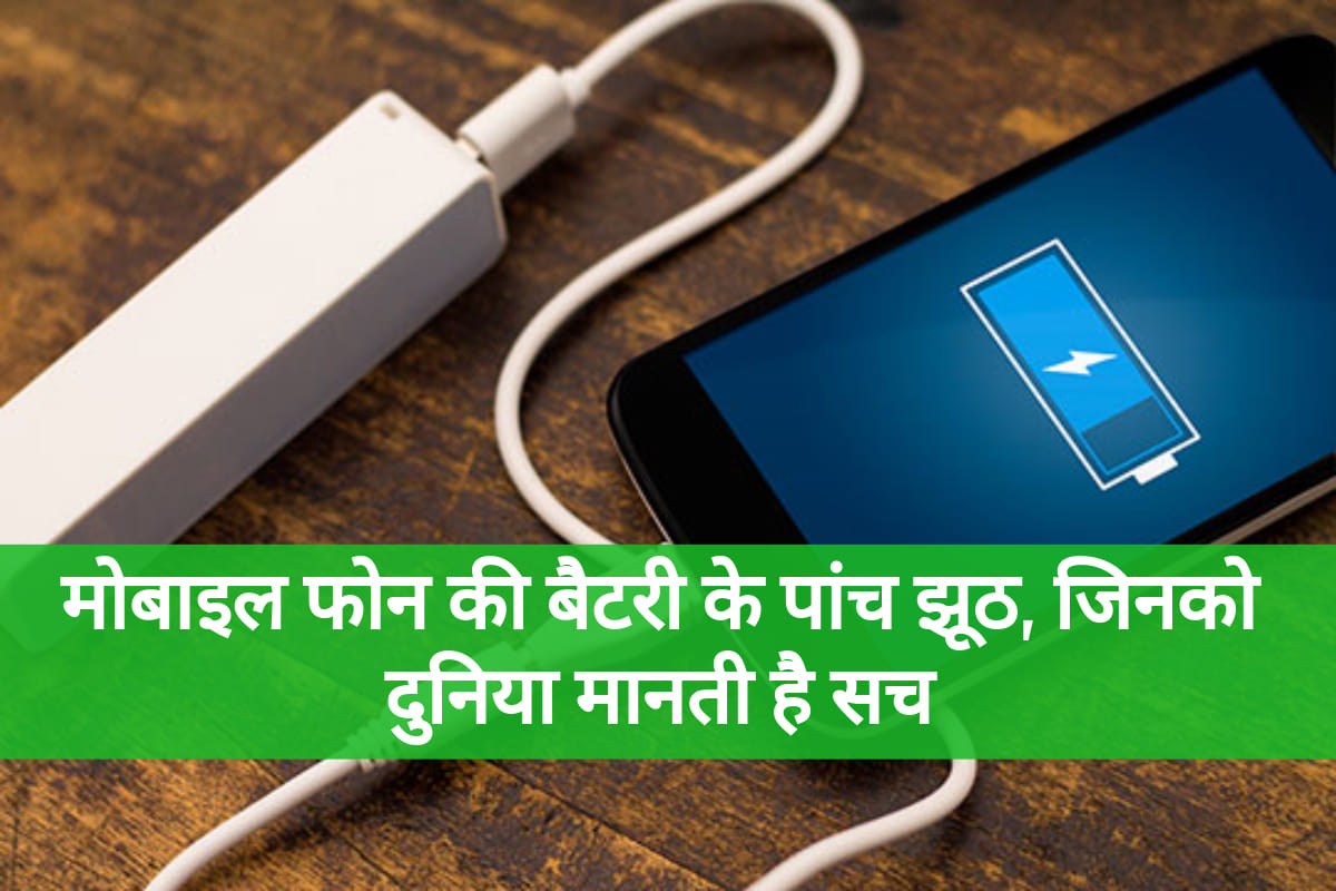 5 common mobile battery myths you probably believe know all details in hindi