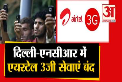 Airtel Shut Down Its 3g Services In Delhi Ncr, Customers Complaining On Social Media