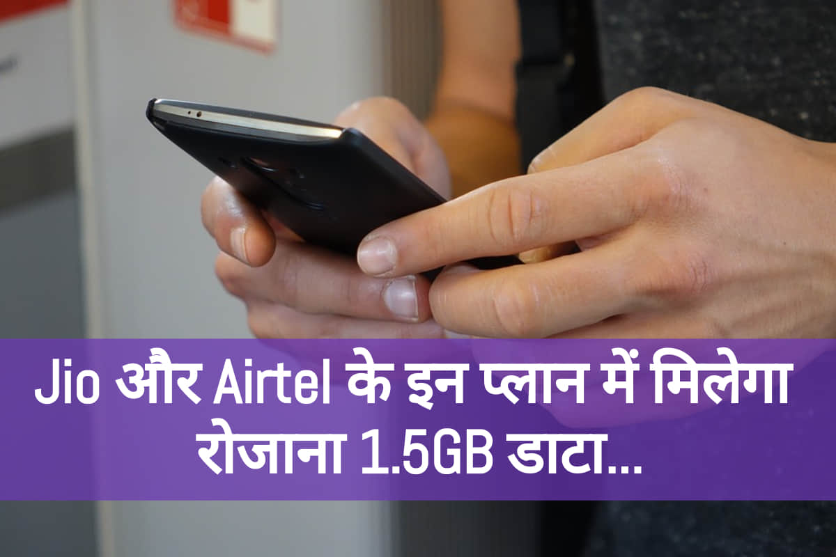 jio and airtel prepaid plans offer 1.5 gb data daily with calling know all details in hindi