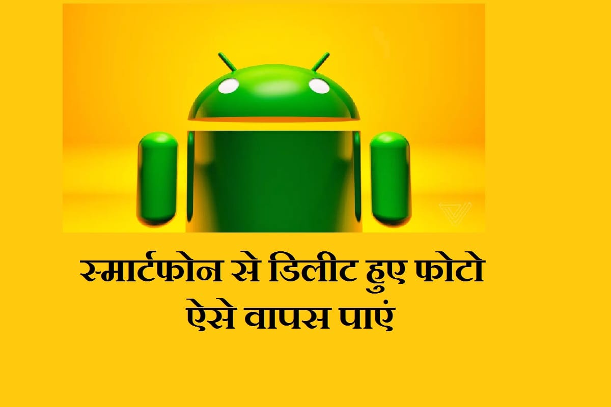how to recover deleted photos from android, know three ways