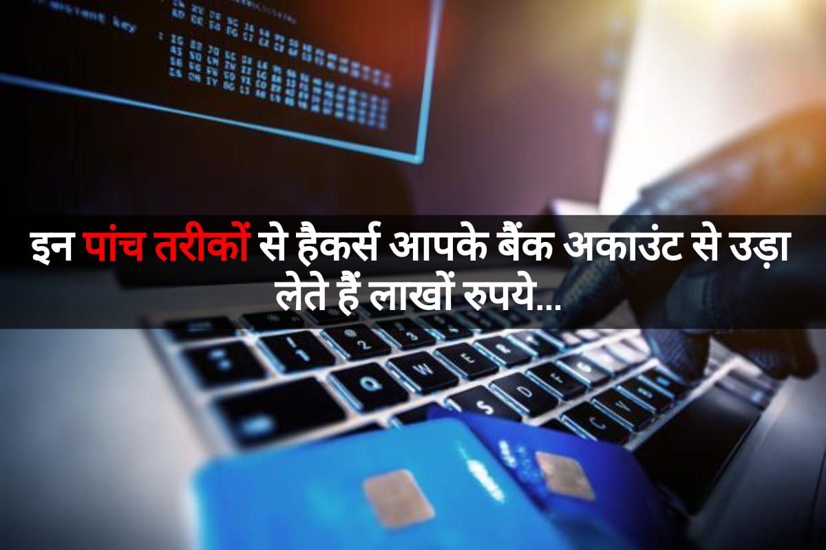 Bank Fraud In India: 5 ways fraudsters get your banking details, all you need to know in hindi