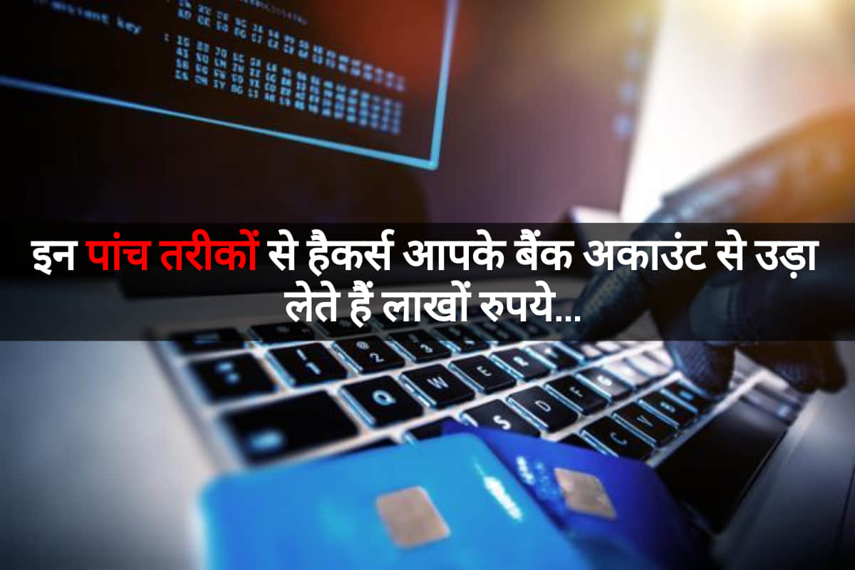 Bank Fraud In India: 5 ways fraudsters get your banking details, all you need to know in hindi