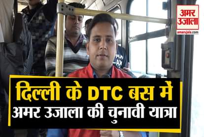 Delhi Election 2020: Amar Ujala's election journey in Delhi's DTC bus