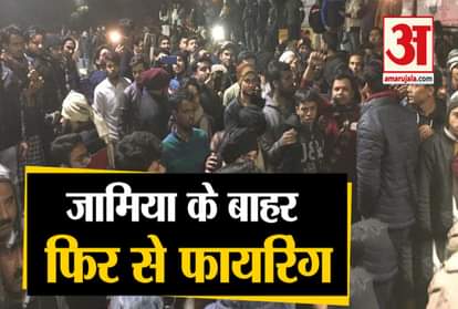 2 UNIDENTIFIED PERSONS OPEN FIRE NEAR JAMIA MILLIA ISLAMIA