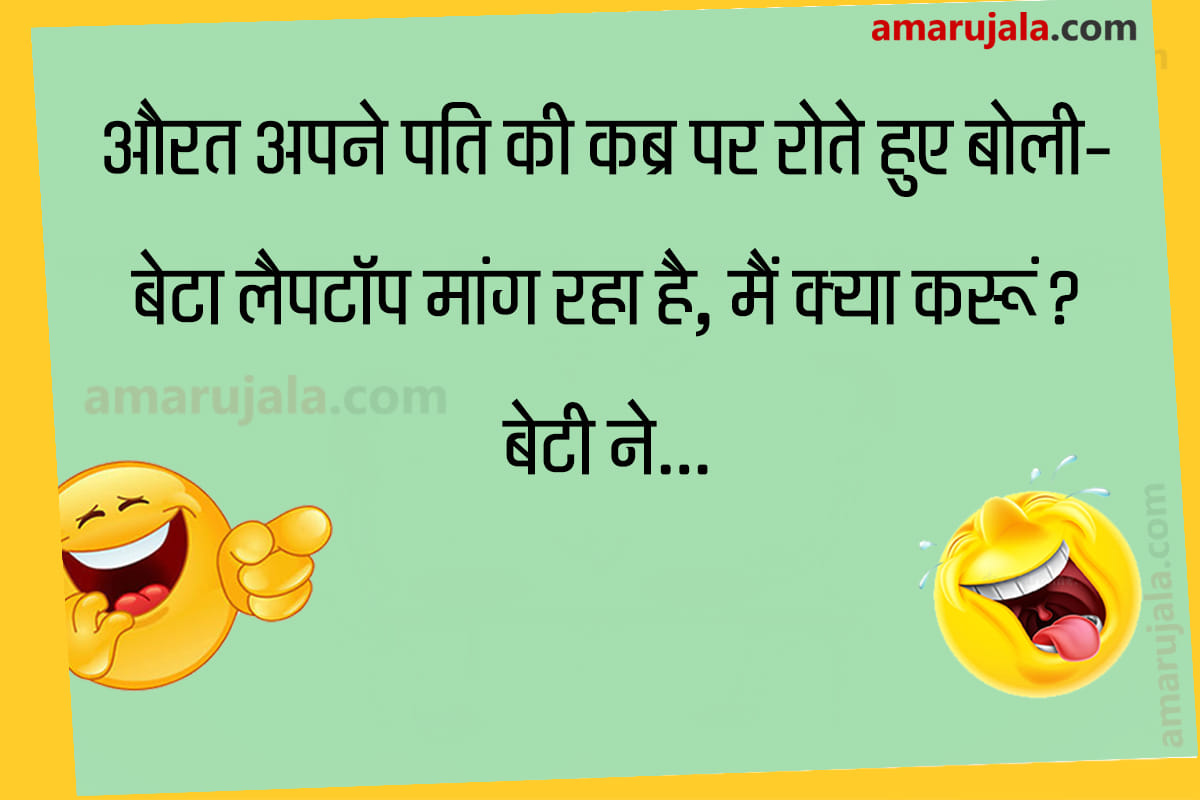 Jokes latest hindi jokes husband wife jokes in hindi funny jokes majedar chutkule