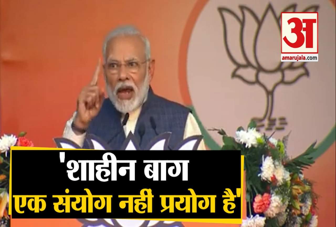 शाहीन बाग पर पीएम मोदी