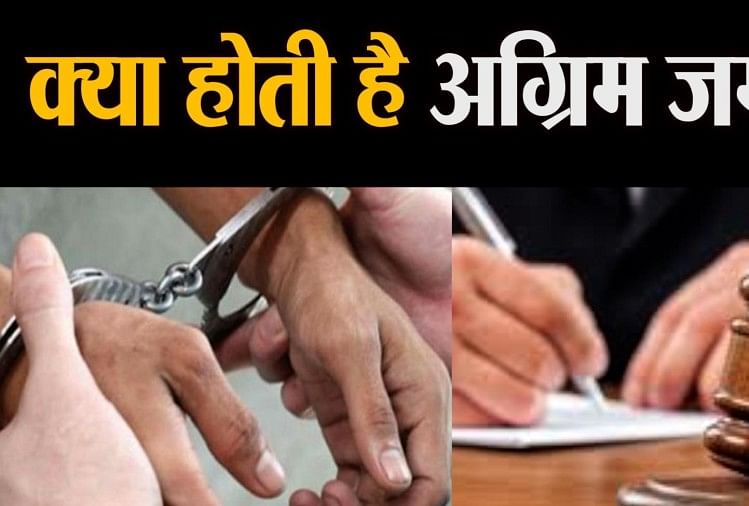 क्या होती है अग्रिम जमानत और कब, किसे और कैसे मिलती है? What Is