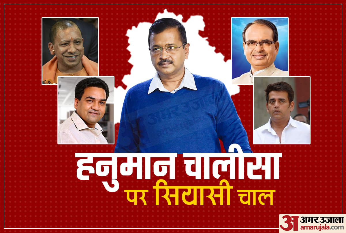 delhi assembly election 2020 kejriwal hanuman chalisa, kapil mishra, shivraj chauhan, ravi kishan