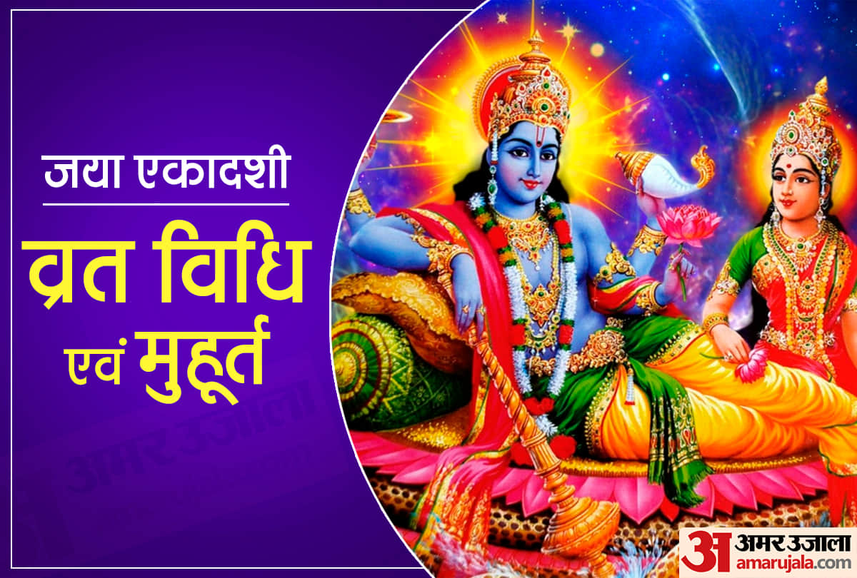 Jaya Ekadashi 2021 Jaya Ekadashi vrat 23 feb 2021 know vrat vidhi and katha