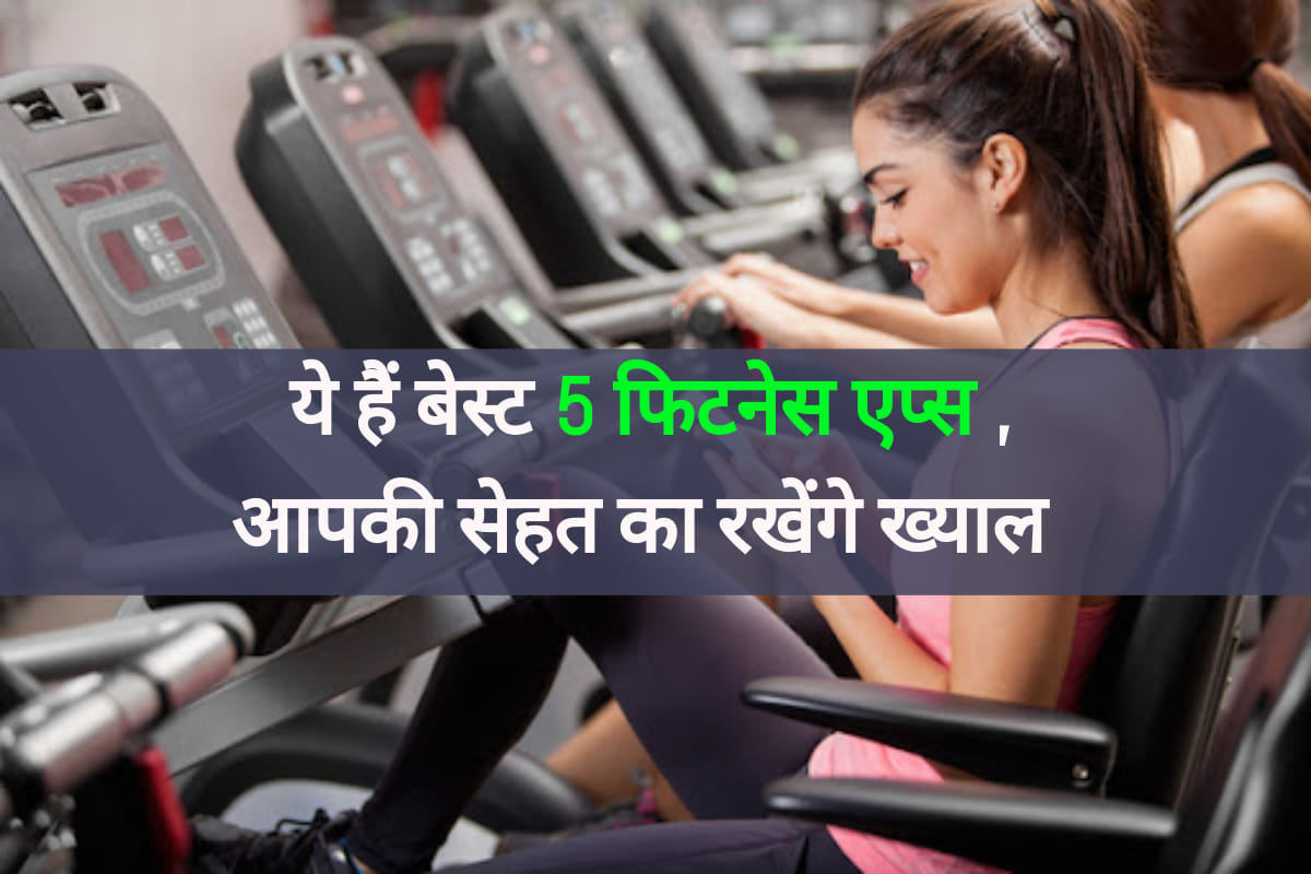best fitness apps for everyone know full list in hindi