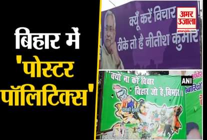 poster war between jdu and rjd in bihar politics nitish kumar tejashwi yadav sushil modi