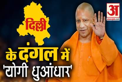 Yogi adityanath made this big statement during the election campaign in delhi