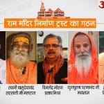 राम मंदिर ट्रस्ट गठित