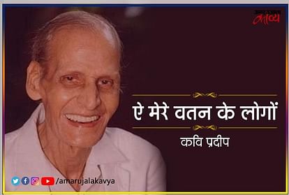 Kavi pradeep famous patriotic poem aye mere watan ke logon