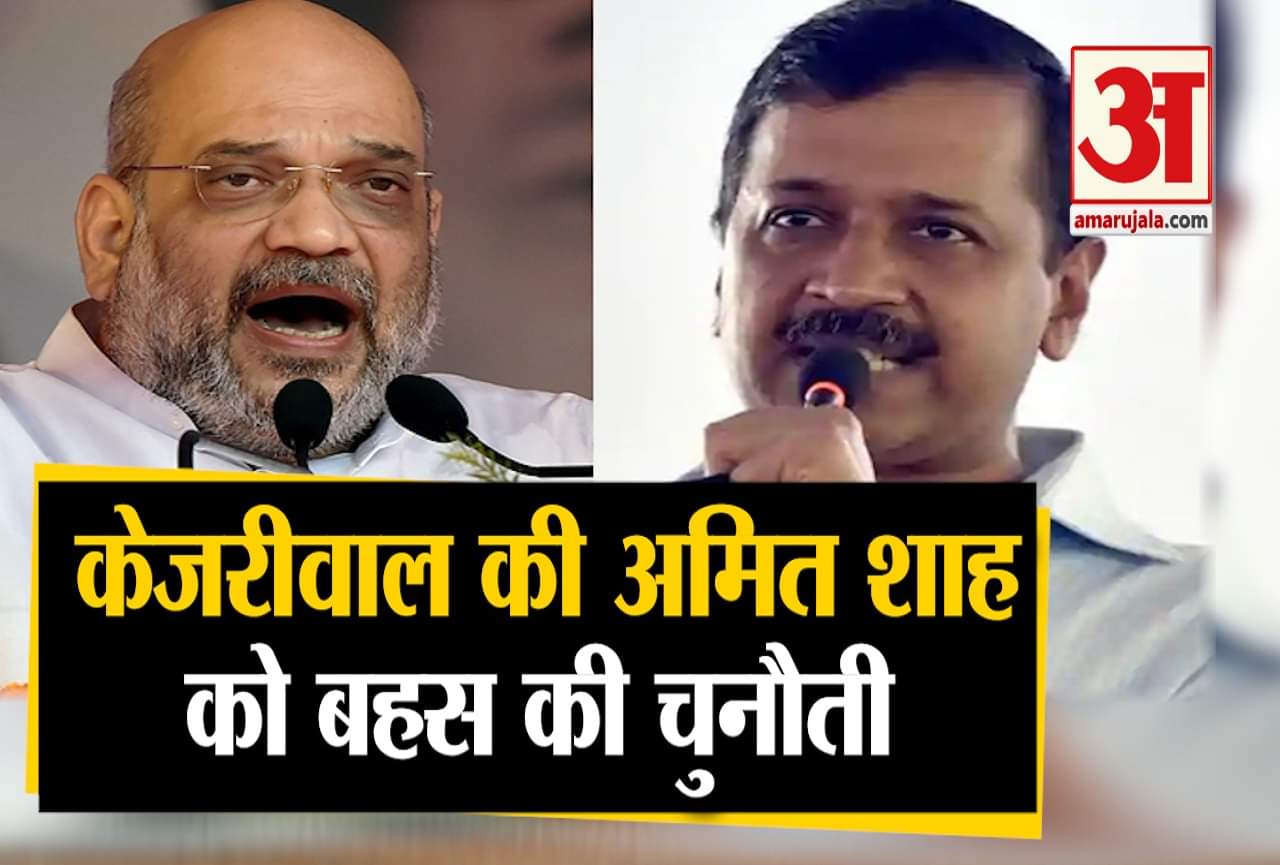 अमित शाह पर बोले केजरीवाल