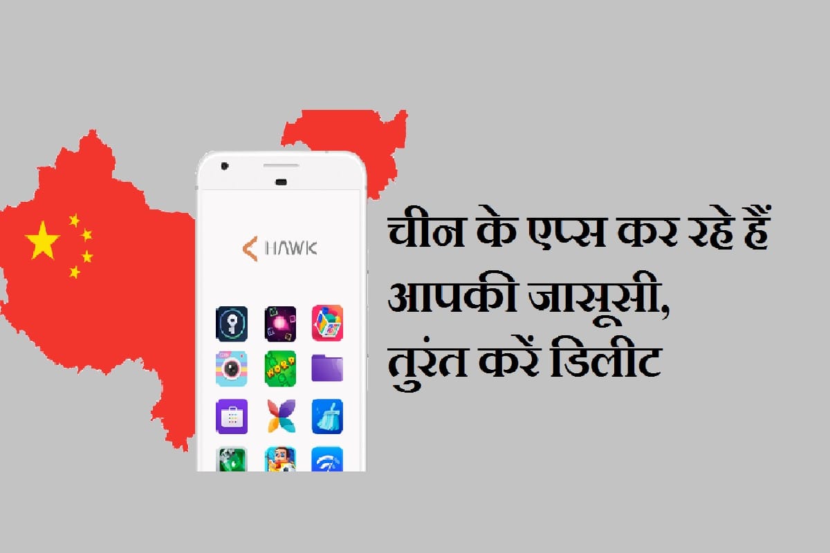 अपने स्मार्टफोन से तुरंत डिलीट करें ये 24 एप्स, चीन कर रहा है आपकी जासूसी 24 popular apps seeking dangerous permissions, Chinese company developed them