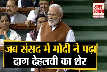 pm modi targets opposition parties read sarveshwar dayal saxenas poem daagh dehlvi sher