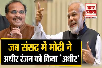 PM Modi attack on congress leader adhir ranjan chaudhary in parliament
