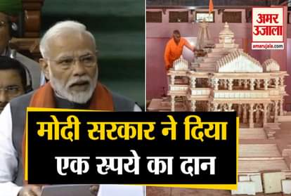modi goverment donation one rupee for ram mandir trust ram mandir nirman