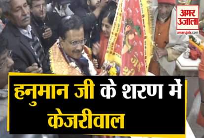 Delhi Election 2020: Kejriwal reached to see Hanuman ji before voting