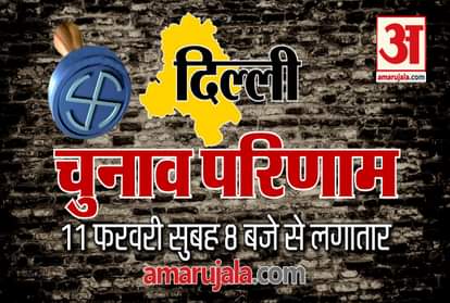 Delhi Election 2020: Every update of election result on 11 February