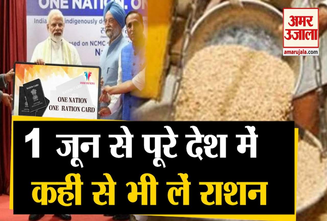 वन नेशन वन राशन कार्ड