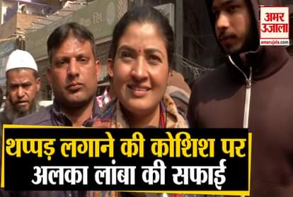 Delhi Assembly Election 2020: Alka Lamba clearification, why AAP worker was slapped