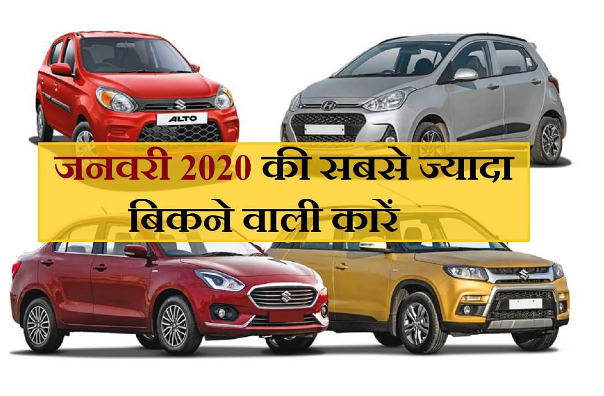 Top 25 best selling cars of January 2020, Maruti Dzire remains on Top and Mahindra XUV300 on 25th
