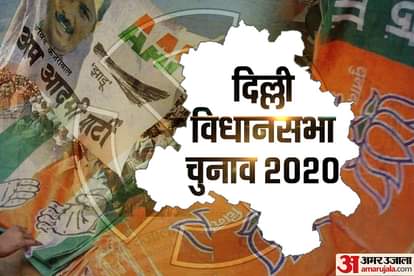 दिल्ली विधानसभा चुनाव 2020