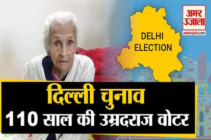 DELHI'S OLDEST VOTER Kalitara Mandal READY TO CAST HER VOTE AT AGE OF 110