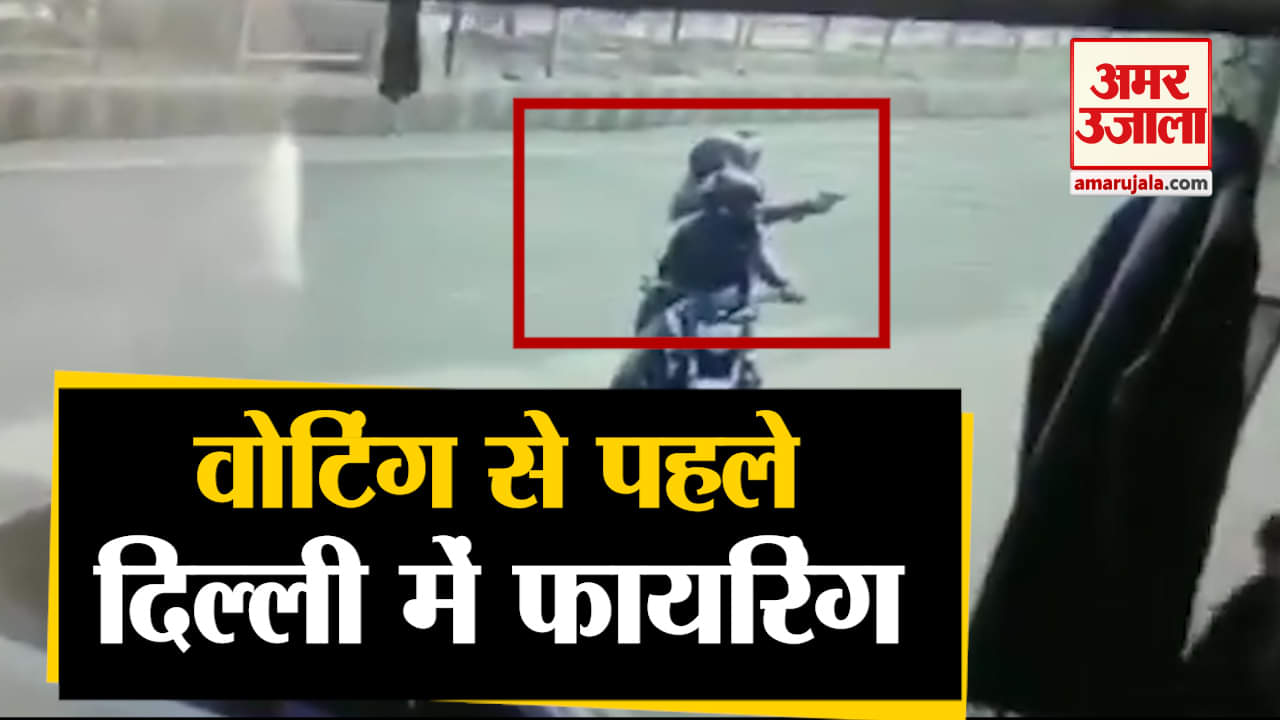 दिल्ली फायरिंग