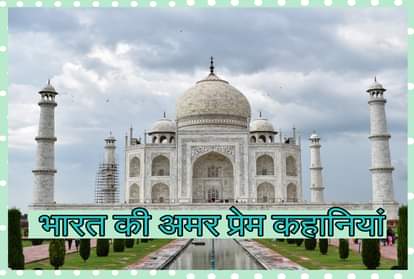 valentine day 2020 immortal love stories of indian history