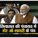 poetry in parliament loksabha rajyasabha