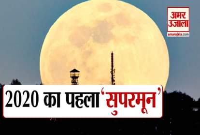 2020 first supermoon on 9th February nasa magh purnima