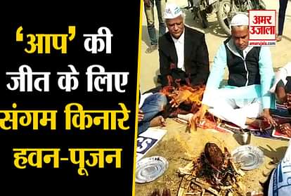 hawan pooja for victory of aam aadmi party in prayagraj arvind kejriwal aap delhi election