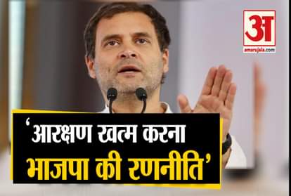 BJP, RSS ARE AGAINST RESERVATIONS RAHUL GANDHI
