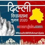 दिल्ली विधानसभा चुनाव परिणाम 2020