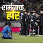 भारत बनाम न्यूजीलैंड