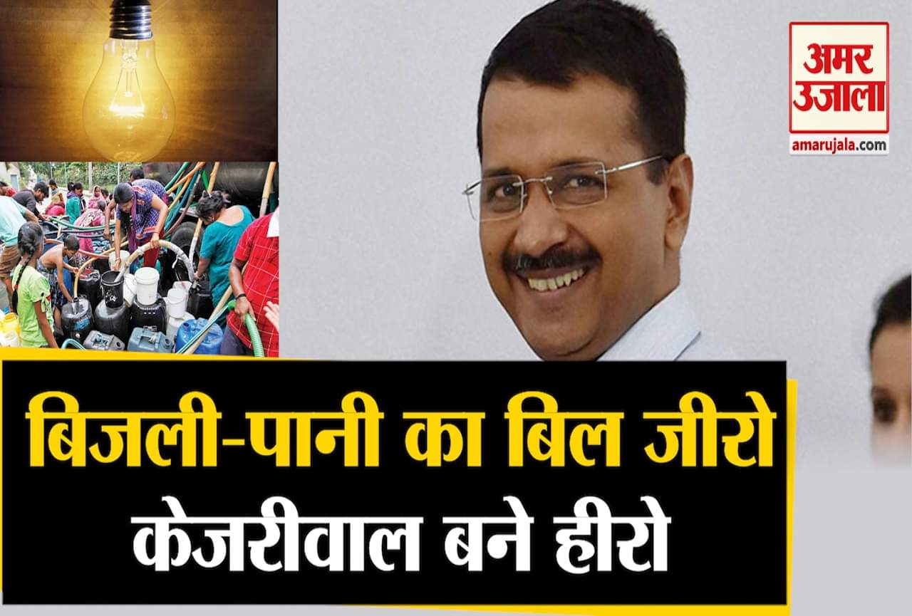 आप पानी-बिजली